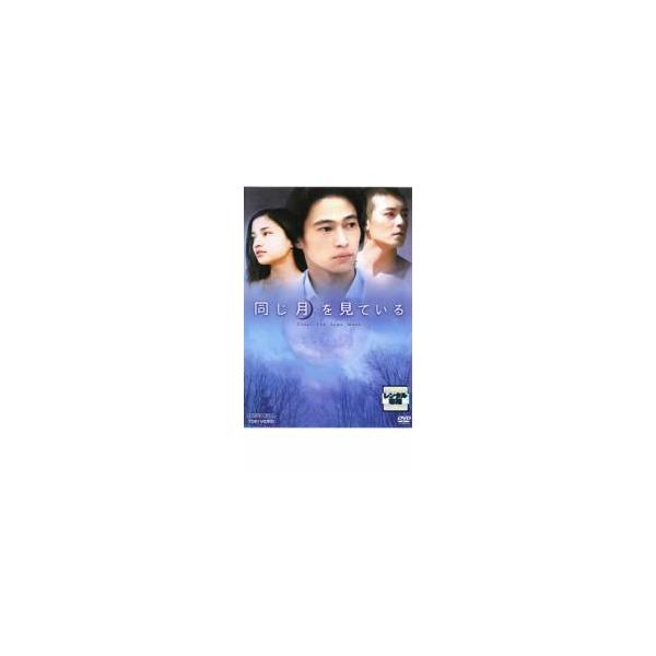 同じ月を見ている レンタル落ち 中古 DVD  東映