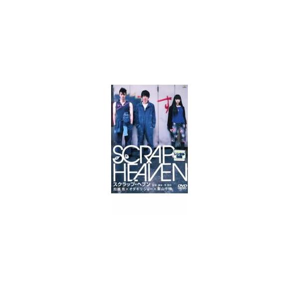 スクラップ・ヘブン レンタル落ち 中古 DVD