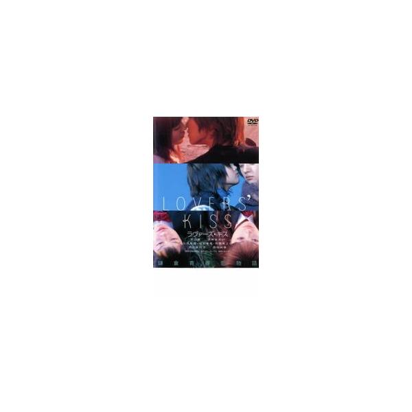 ラヴァーズ・キス レンタル落ち 中古 DVD