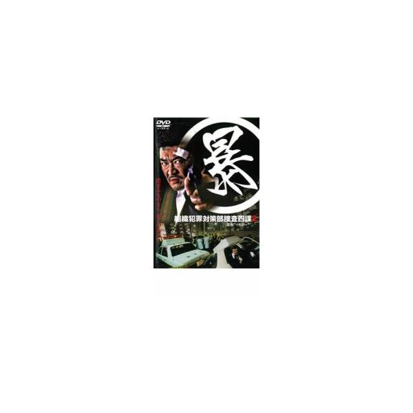 暴 組織犯罪対策部捜査四課 2 レンタル落ち 中古 DVD