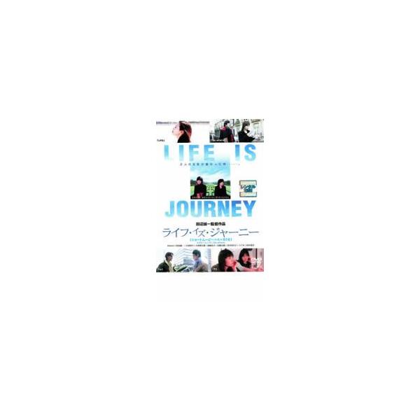 ライフ・イズ・ジャーニー レンタル落ち 中古 DVD
