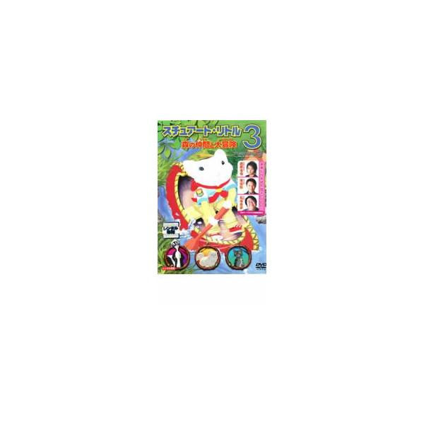 スチュアート・リトル 3 森の仲間と大冒険 レンタル落ち 中古 DVD