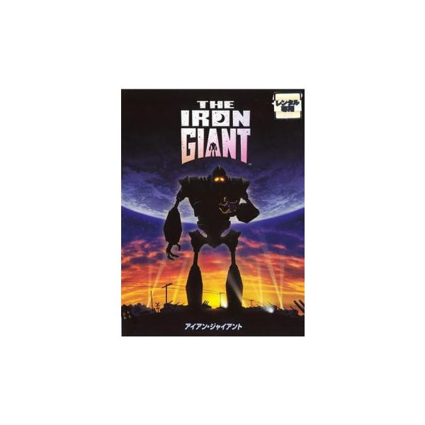 アイアン・ジャイアント レンタル落ち 中古 DVD