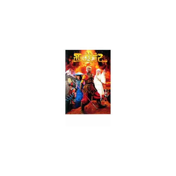 西遊記 さいゆうき レンタル落ち 中古 DVD 東宝
