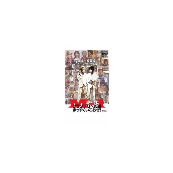 M-1 グランプリへの道 まっすぐいこおぜ! 転の二 レンタル落ち 中古 DVD