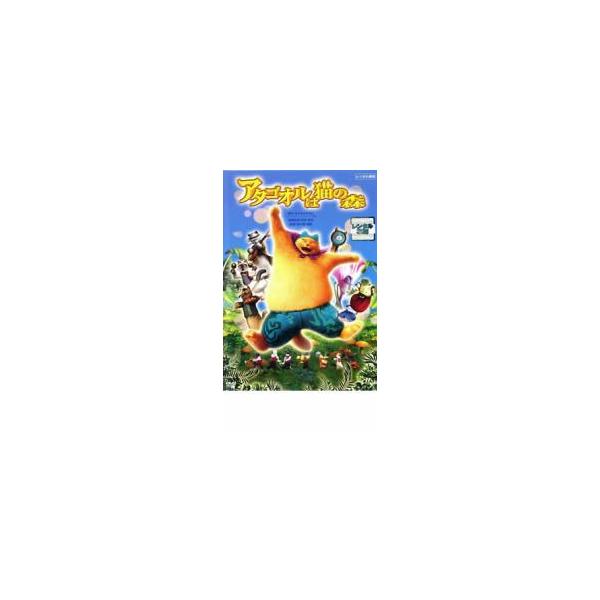 アタゴオルは猫の森 レンタル落ち 中古 DVD