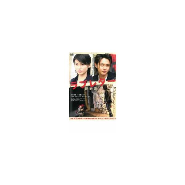 ラブレター 蒼恋歌 そうれんか レンタル落ち 中古 DVD