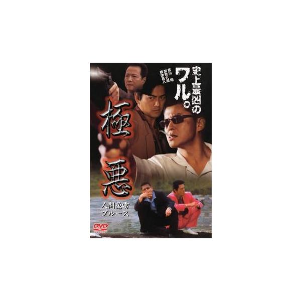 極悪 人間魚雷ブルース レンタル落ち 中古 DVD  極道