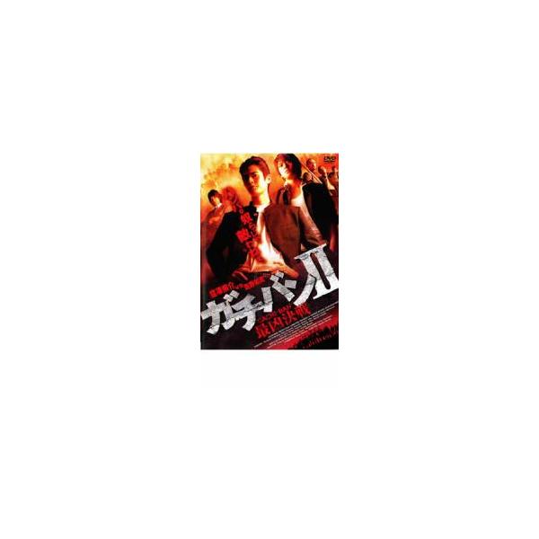 ガチバン 2 最凶決戦 レンタル落ち 中古 DVD