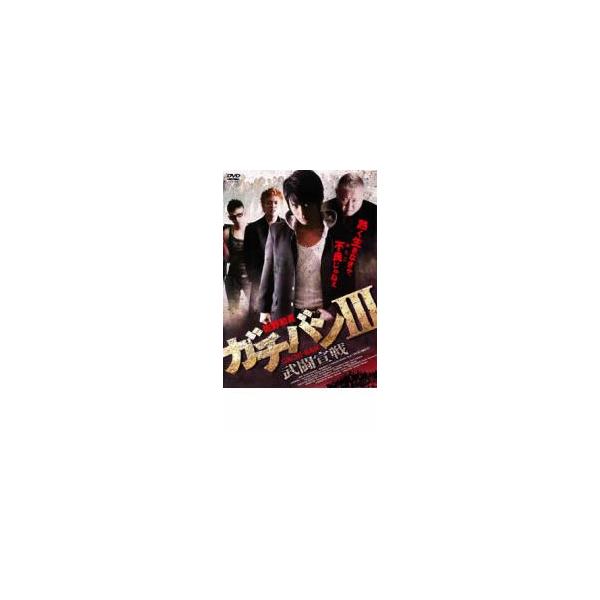 ガチバン 3 武闘宣戦 レンタル落ち 中古 DVD