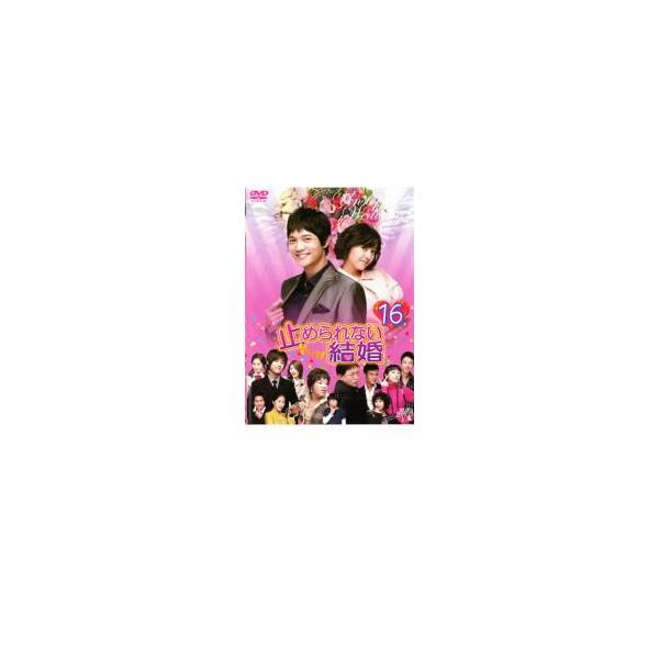止められない結婚 16 レンタル落ち 中古 DVD  韓国ドラマ ソ・ドヨン