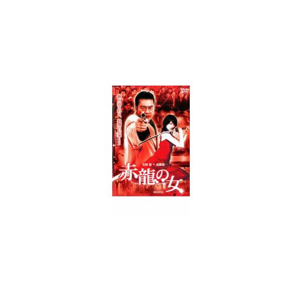 赤龍の女 レンタル落ち 中古 DVD  極道