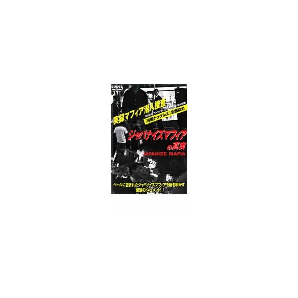 ジャパナイズマフィアの真実 レンタル落ち 中古 DVD