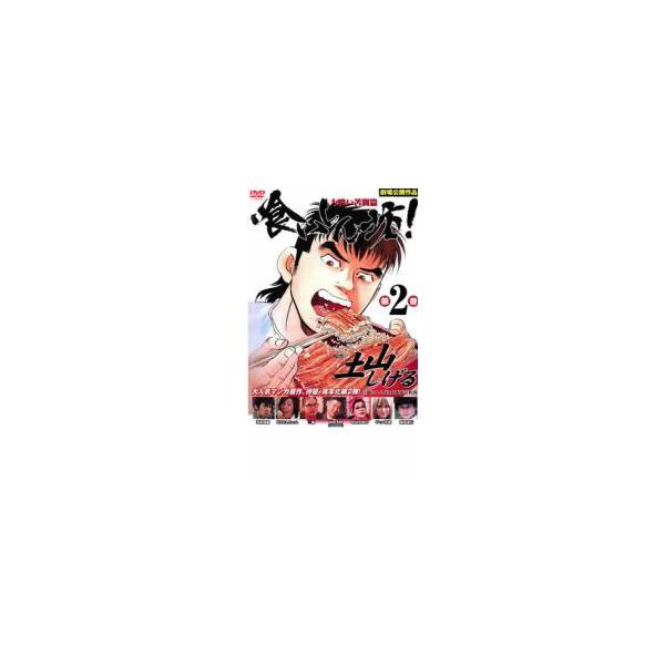 喰いしん坊! 2 大喰い苦闘篇 レンタル落ち 中古 DVD