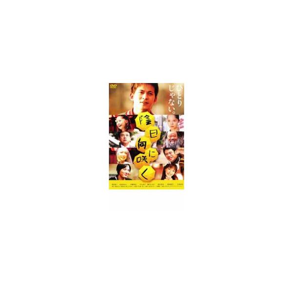 陰日向に咲く レンタル落ち 中古 DVD  東宝