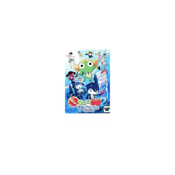 超劇場版 ケロロ軍曹 2 深海のプリンセスであります▽レンタル用 中古 DVD
