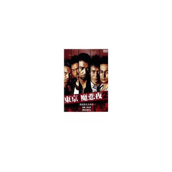 東京NEO魔悲夜 2 レンタル落ち 中古 DVD 極道
