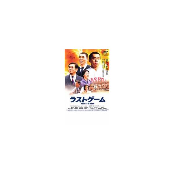 ラストゲーム 最後の早慶戦 レンタル落ち 中古 DVD