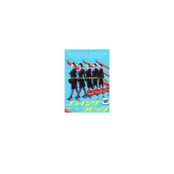 フライング ラビッツ レンタル落ち 中古 DVD  東映