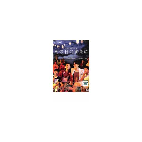 その日のまえに レンタル落ち 中古 DVD