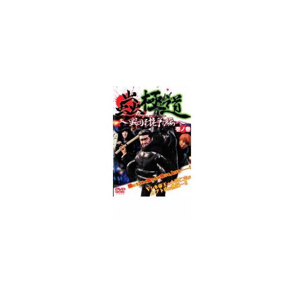 蟲極道 蜜団子抗争編 みつだんごこうそうへん 壱ノ巻 レンタル落ち 中古 DVD