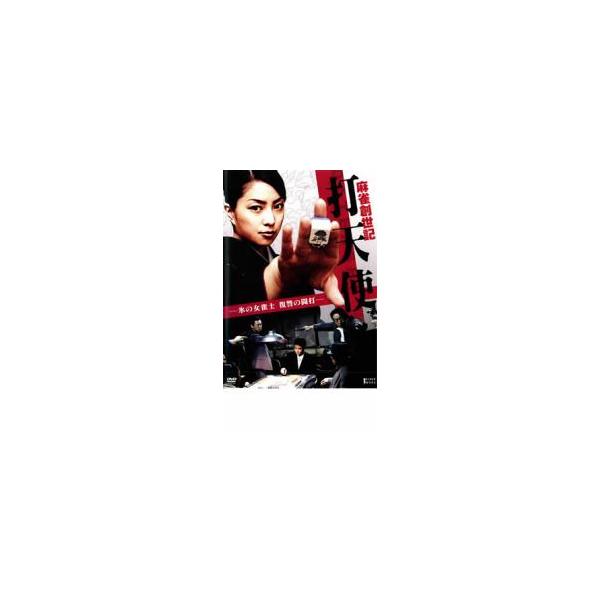 麻雀創世記 打天使 氷の女雀士 復讐の闘打 レンタル落ち 中古 DVD