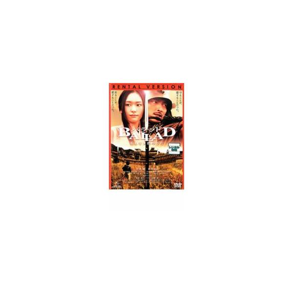 BALLAD 名もなき恋のうた レンタル落ち 中古 DVD 時代劇