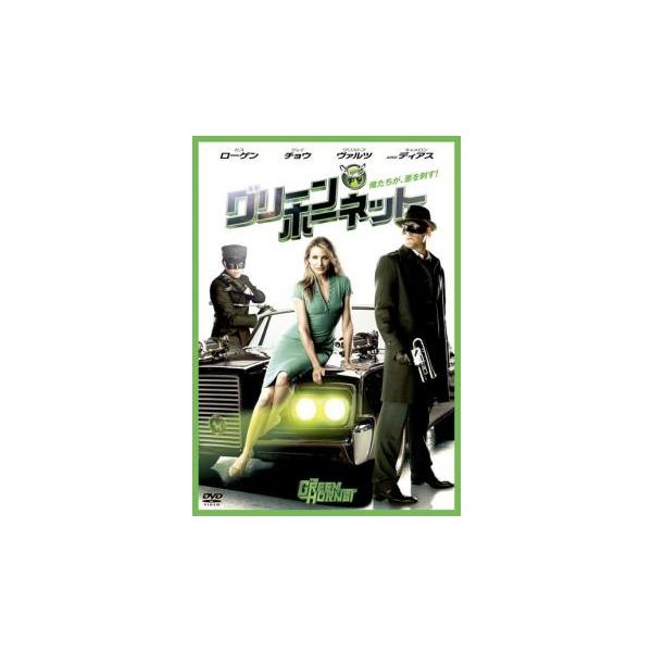 グリーン・ホーネット レンタル落ち 中古 DVD