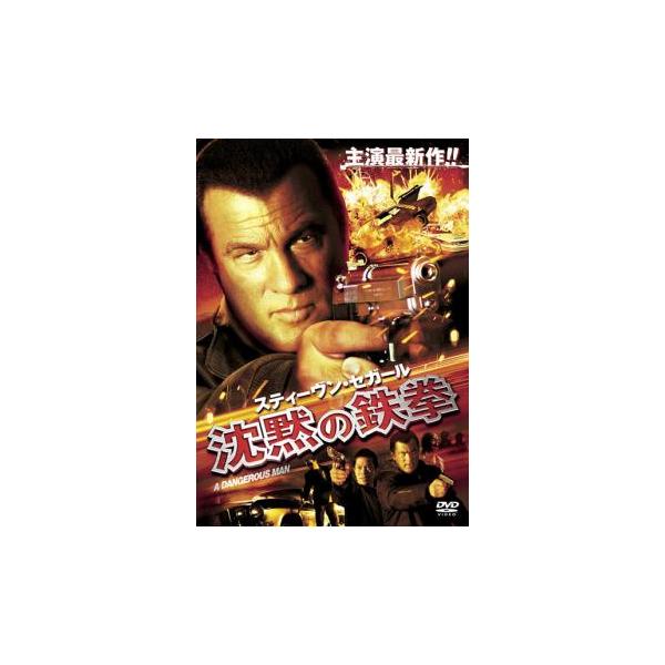 スティーヴン・セガール 沈黙の鉄拳 レンタル落ち 中古 DVD