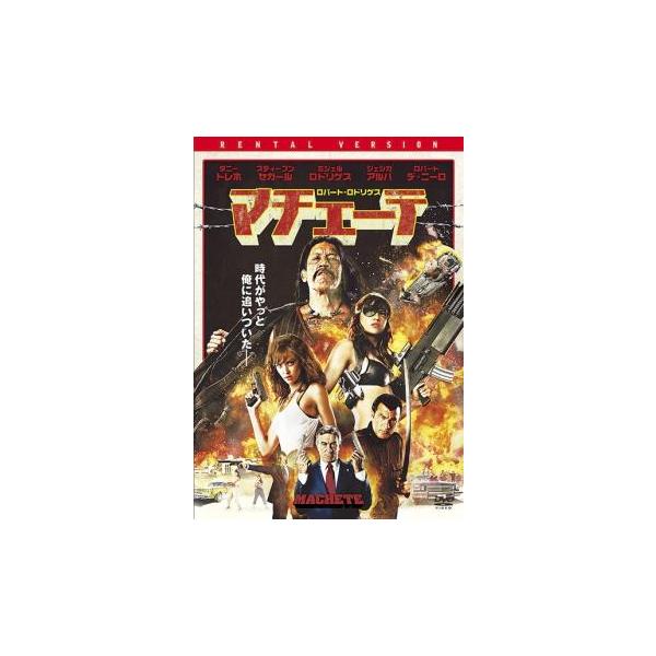 マチェーテ レンタル落ち 中古 DVD