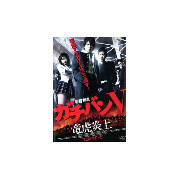 ガチバン V 竜虎炎上 レンタル落ち 中古 DVD