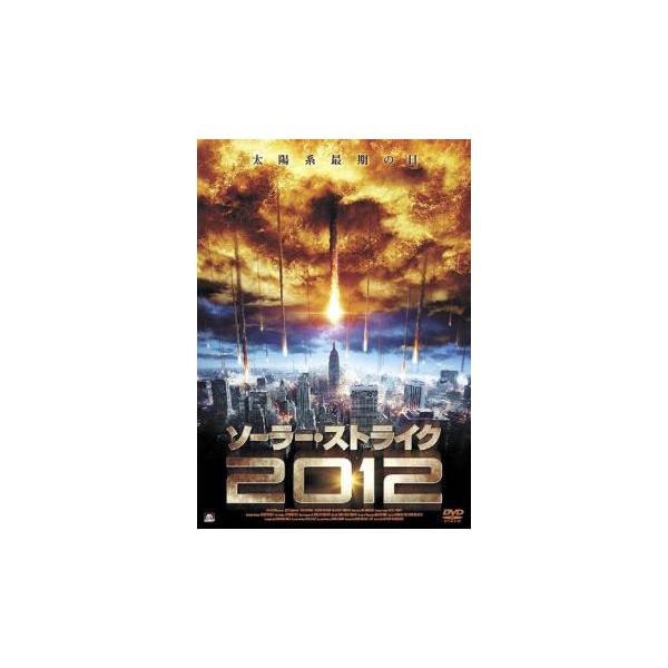 ソーラー・ストライク 2012 レンタル落ち 中古 DVD