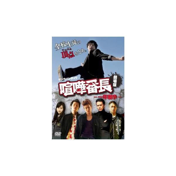劇場版 喧嘩番長 一年戦争 レンタル落ち 中古 DVD