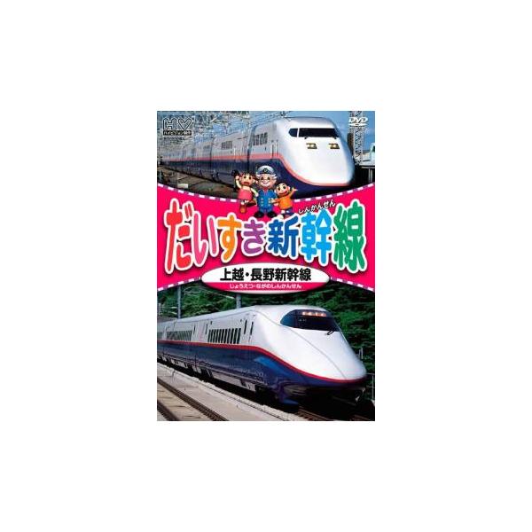 だいすき新幹線 上越・長野新幹線 レンタル落ち 中古 DVD