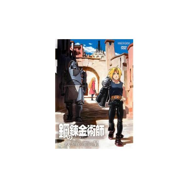 劇場版 鋼の錬金術師 嘆きの丘の聖なる星 レンタル落ち 中古 DVD