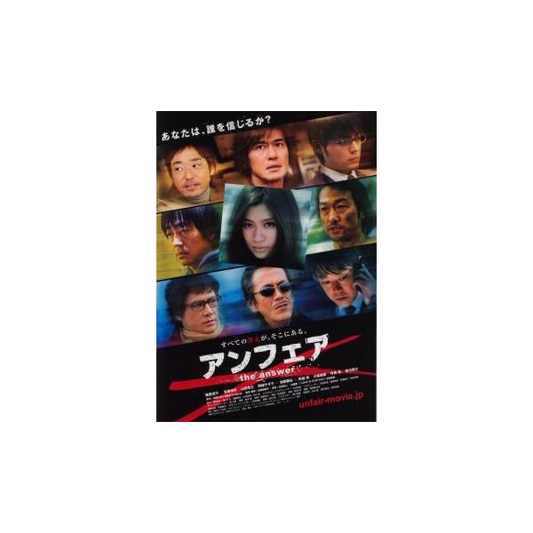 アンフェア the answer レンタル落ち 中古 DVD