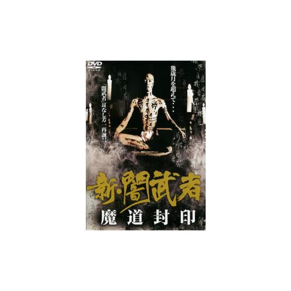 新 闇武者 魔道封印 レンタル落ち 中古 DVD ホラー