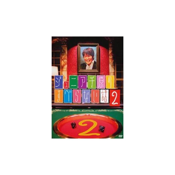 ジュニア千原のすべらない話 2 レンタル落ち 中古 DVD お笑い