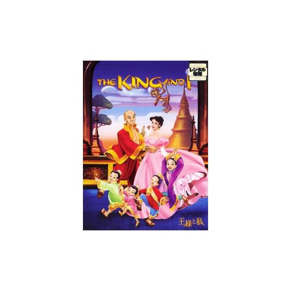 王様と私 レンタル落ち 中古 DVD