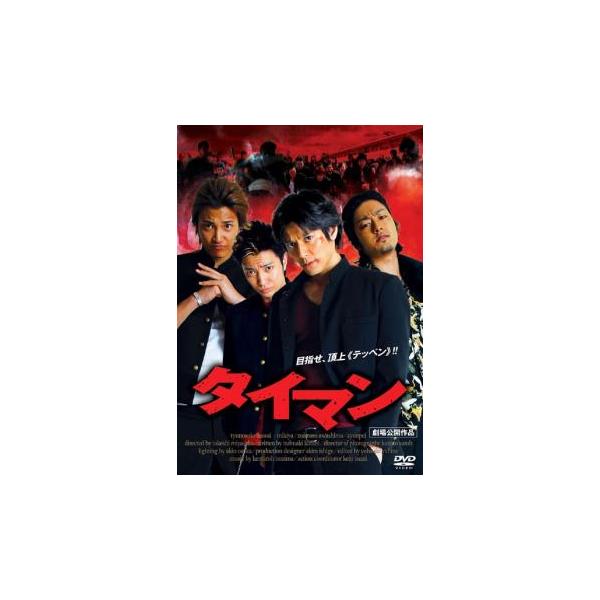 タイマン レンタル落ち 中古 DVD