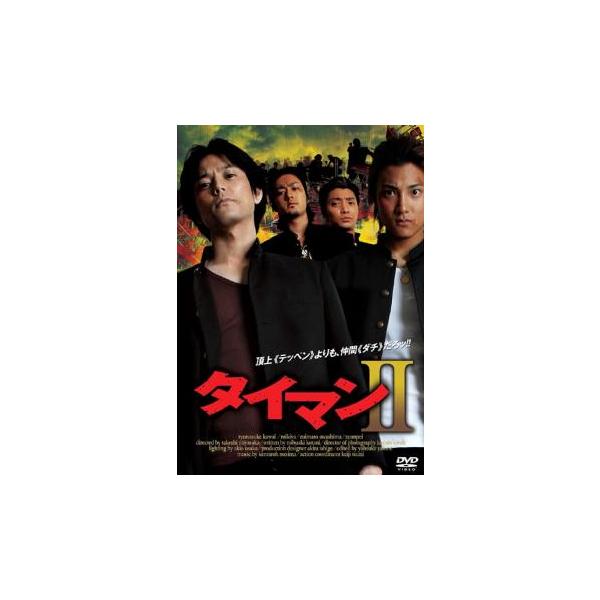 タイマン 2 レンタル落ち 中古 DVD