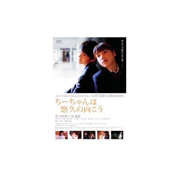 ちーちゃんは悠久の向こう レンタル落ち 中古 DVD