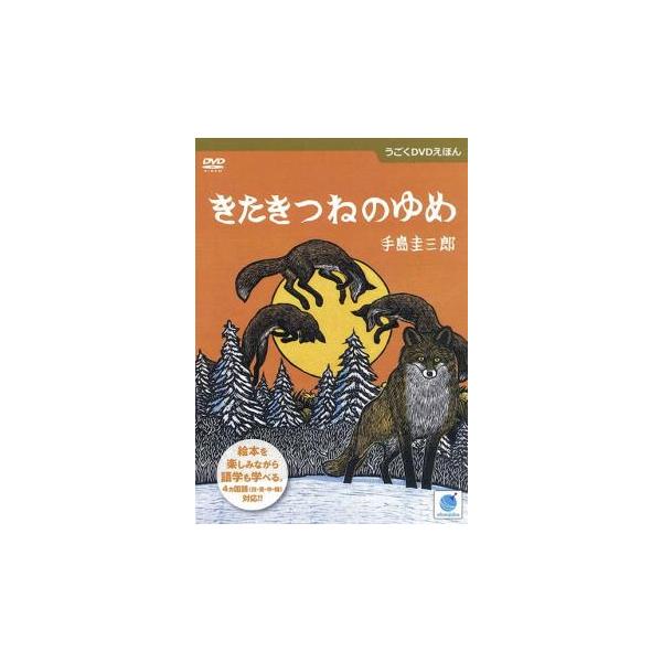 うごくDVDえほん きたきつねのゆめ レンタル落ち 中古 DVD