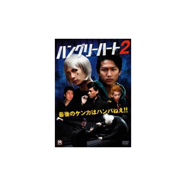ハングリーハート 2 レンタル落ち 中古 DVD