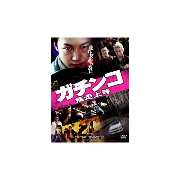ガチンコ 疾走上等 レンタル落ち 中古 DVD