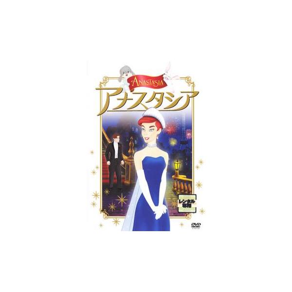 アナスタシア レンタル落ち 中古 DVD