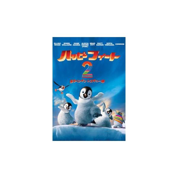 ハッピー フィート 2 踊るペンギンレスキュー隊 レンタル落ち 中古 DVD