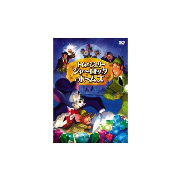 トムとジェリー シャーロック ホームズ レンタル落ち 中古 DVD