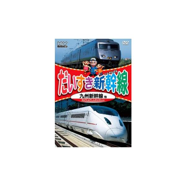 だいすき新幹線 九州新幹線他 レンタル落ち 中古 DVD