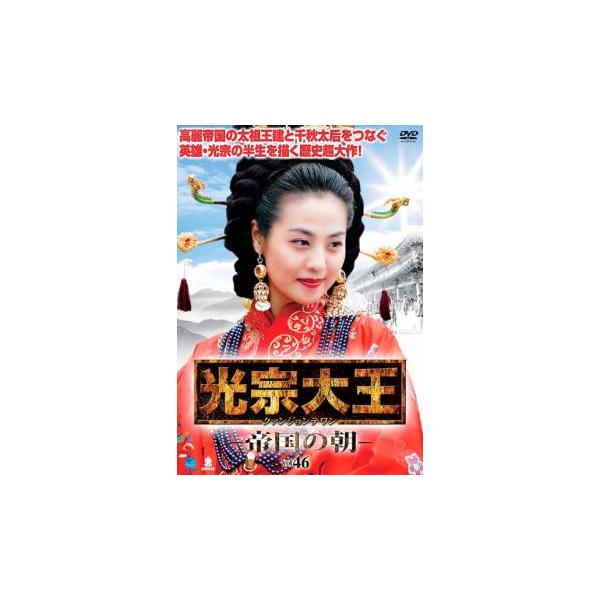 DVD 韓国ドラマ 光宗大王 帝国の朝 47巻 全巻 レンタル 光宗大王 帝国の朝 46【字幕】 レンタル落ち 中古 DVD 韓国ドラマ